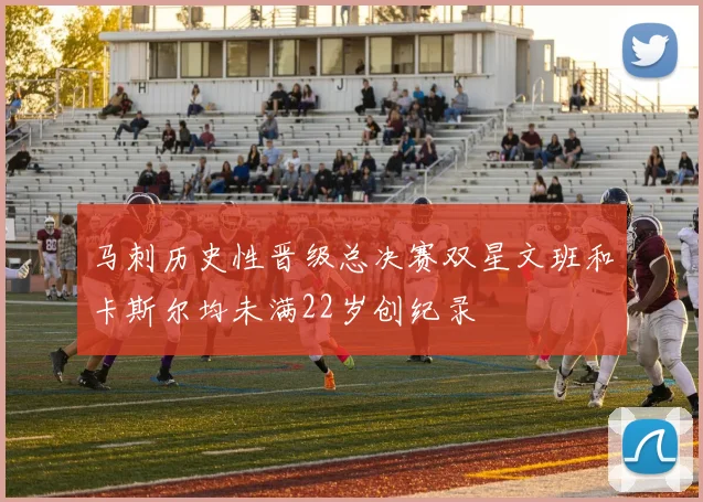 马刺历史性晋级总决赛双星文班和卡斯尔均未满22岁创纪录