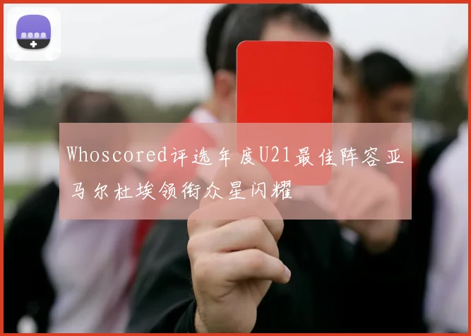 Whoscored评选年度U21最佳阵容亚马尔杜埃领衔众星闪耀