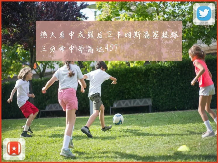 热火看中灰熊后卫卡姆斯潘塞接球三分命中率高达457