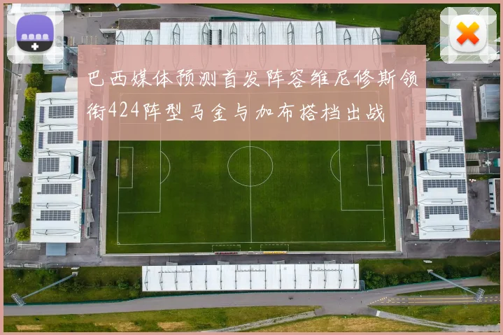 巴西媒体预测首发阵容维尼修斯领衔424阵型马金与加布搭档出战