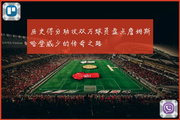 历史得分助攻双万球员盘点詹姆斯哈登威少的传奇之路