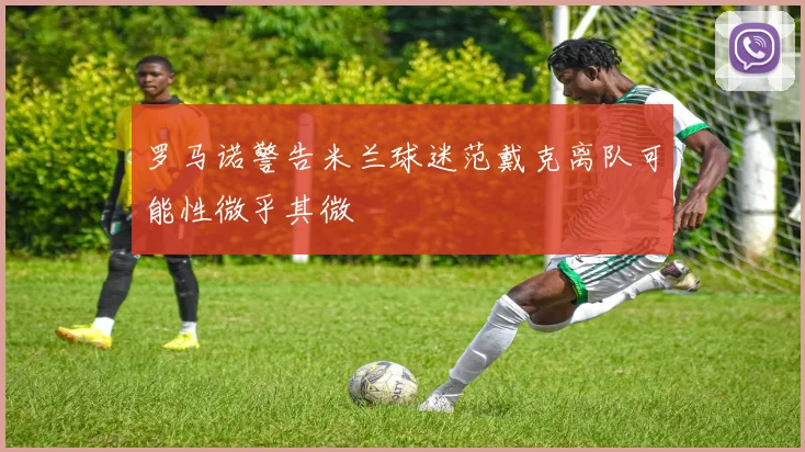 罗马诺警告米兰球迷范戴克离队可能性微乎其微