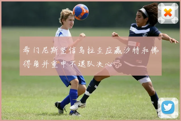希门尼斯坚信乌拉圭应赢沙特和佛得角并重申不退队决心
