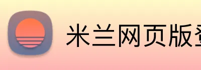 米兰网页版登录网址 logo